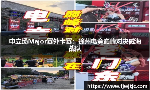 中立场Major赛外卡赛：徐州电竞巅峰对决威海战队