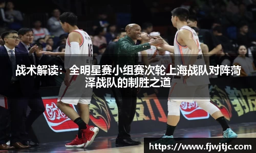 战术解读：全明星赛小组赛次轮上海战队对阵菏泽战队的制胜之道