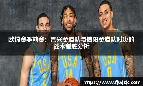 欧锦赛季前赛：嘉兴柔道队与信阳柔道队对决的战术制胜分析