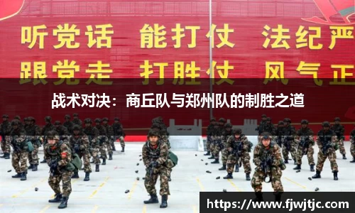 战术对决：商丘队与郑州队的制胜之道