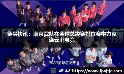 赛事快讯：南京战队在全球总决赛排位赛中力克连云港电竞