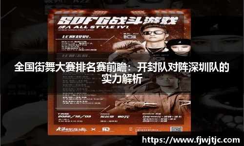 全国街舞大赛排名赛前瞻：开封队对阵深圳队的实力解析