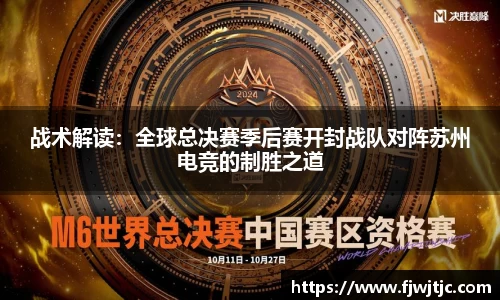 战术解读：全球总决赛季后赛开封战队对阵苏州电竞的制胜之道
