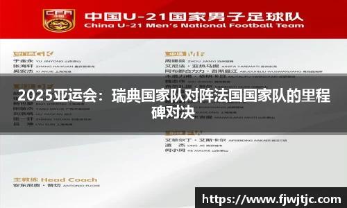 2025亚运会：瑞典国家队对阵法国国家队的里程碑对决