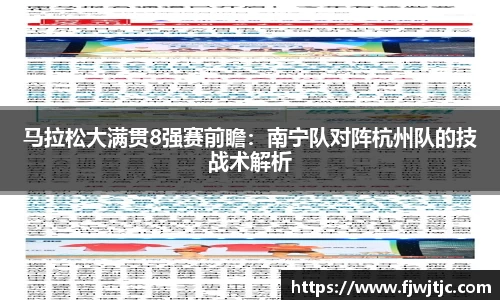 马拉松大满贯8强赛前瞻：南宁队对阵杭州队的技战术解析