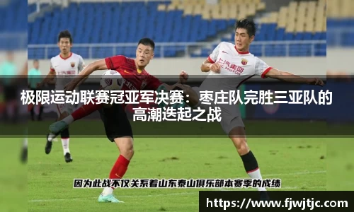 极限运动联赛冠亚军决赛：枣庄队完胜三亚队的高潮迭起之战