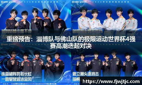重磅预告：淄博队与佛山队的极限运动世界杯4强赛高潮迭起对决