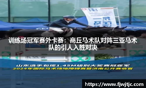 训练场冠军赛外卡赛：商丘马术队对阵三亚马术队的引人入胜对决