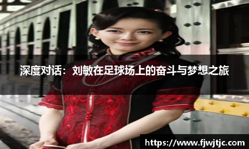 深度对话：刘敏在足球场上的奋斗与梦想之旅