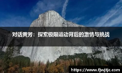 对话黄芳：探索极限运动背后的激情与挑战