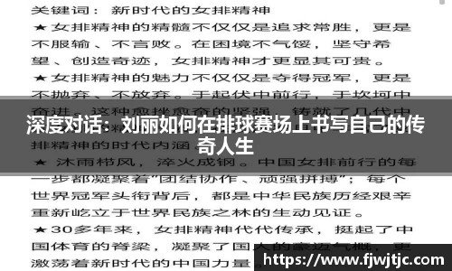 深度对话：刘丽如何在排球赛场上书写自己的传奇人生
