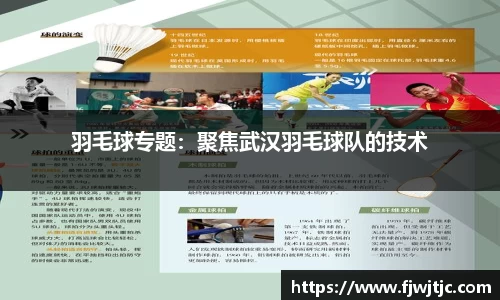 羽毛球专题：聚焦武汉羽毛球队的技术