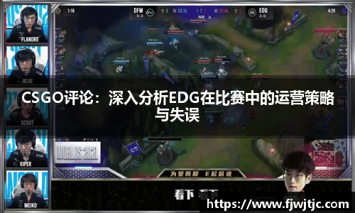 CSGO评论：深入分析EDG在比赛中的运营策略与失误