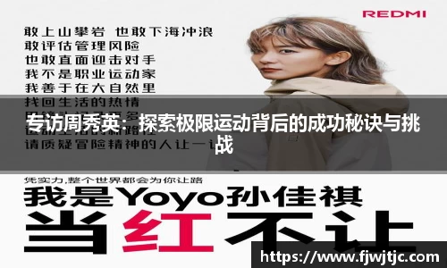 专访周秀英：探索极限运动背后的成功秘诀与挑战
