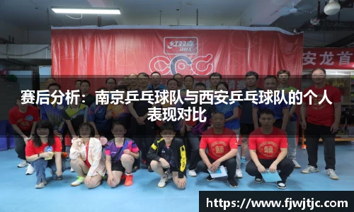 赛后分析：南京乒乓球队与西安乒乓球队的个人表现对比