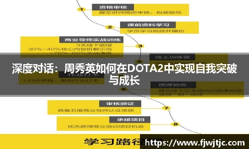 深度对话：周秀英如何在DOTA2中实现自我突破与成长
