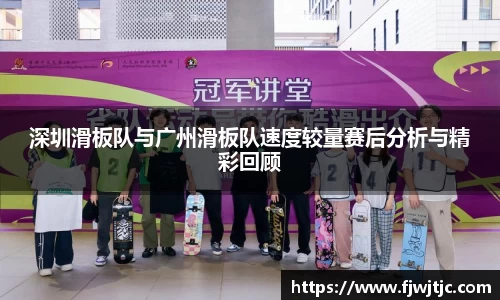 深圳滑板队与广州滑板队速度较量赛后分析与精彩回顾