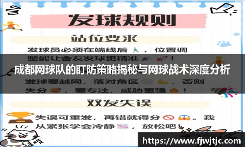 成都网球队的盯防策略揭秘与网球战术深度分析