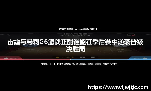 雷霆与马刺G6激战正酣谁能在季后赛中逆袭晋级决胜局