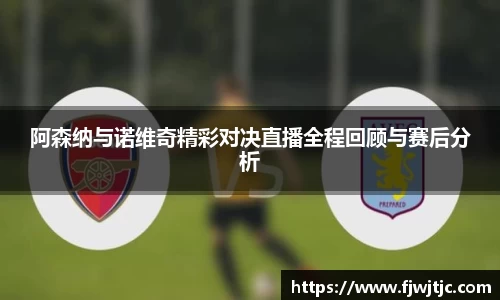 阿森纳与诺维奇精彩对决直播全程回顾与赛后分析