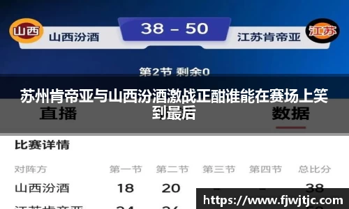 苏州肯帝亚与山西汾酒激战正酣谁能在赛场上笑到最后
