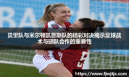 贝里队与米尔顿凯恩斯队的精彩对决揭示足球战术与团队合作的重要性