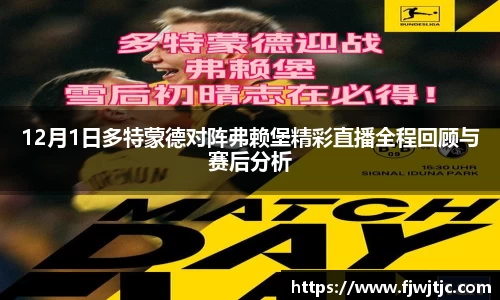 12月1日多特蒙德对阵弗赖堡精彩直播全程回顾与赛后分析